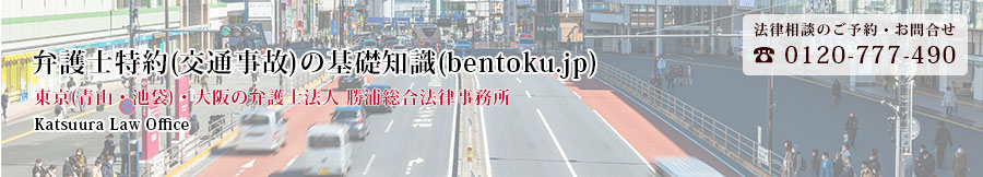 弁護士特約の基礎知識 は 勝浦総合法律事務所