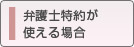 弁護士特約が使える場合