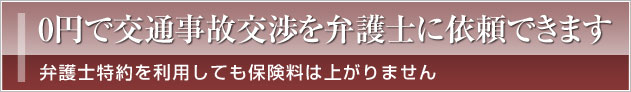 0円で交通事故交渉を弁護士に依頼できます