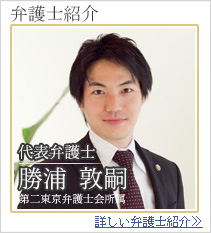 代表弁護士 勝浦敦嗣　第二東京弁護士会所属